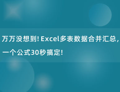 万万没想到！Excel多表数据合并汇总，一个公式30秒搞定！